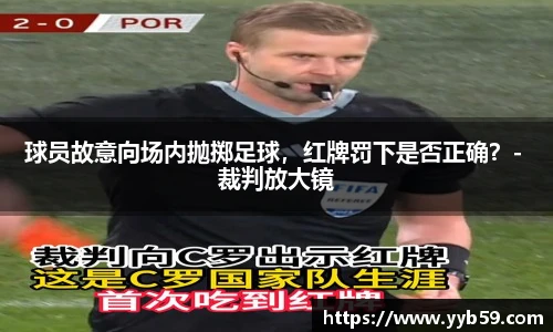 球员故意向场内抛掷足球，红牌罚下是否正确？- 裁判放大镜