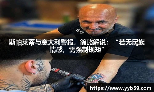 斯帕莱蒂与意大利警报，简略解说：“若无民族情感，需强制规矩”